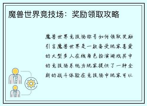 魔兽世界竞技场：奖励领取攻略