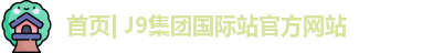 (国际)j9集团